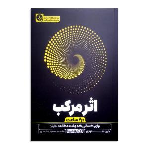 کتاب اثر مرکب (در 2 ساعت) اثر دارن هاردی ترجمه معصومه تاجمیری انتشارات یوشیتا چاپ اول