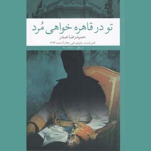 کتاب تو در قاهره خواهی مرد اثر حمیدرضا صدر نشر چشمه