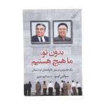 کتاب بدون تو، ما هیچ هستیم اثر سوکی کیم انتشارات کتاب کوله پشتی