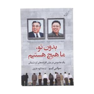 کتاب بدون تو، ما هیچ هستیم اثر سوکی کیم انتشارات کتاب کوله پشتی