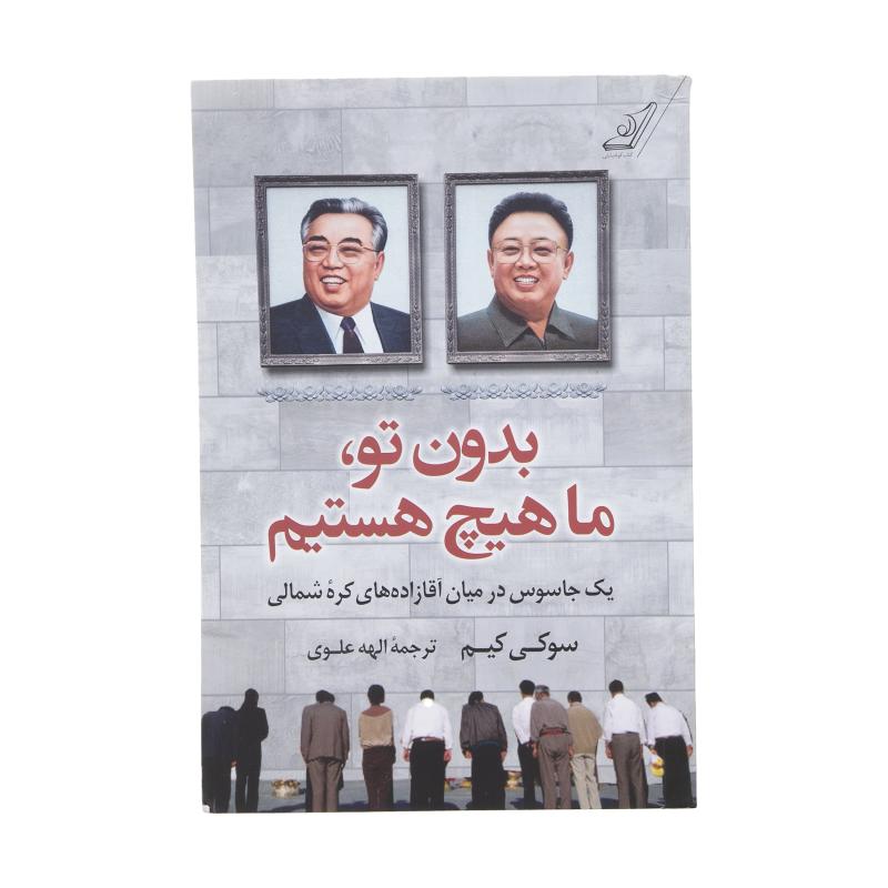 کتاب بدون تو، ما هیچ هستیم اثر سوکی کیم انتشارات کتاب کوله پشتی
