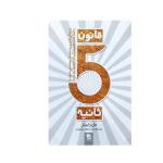 کتاب قانون 5 ثانیه اثر مل رابینز انتشارات شیرمحمدی