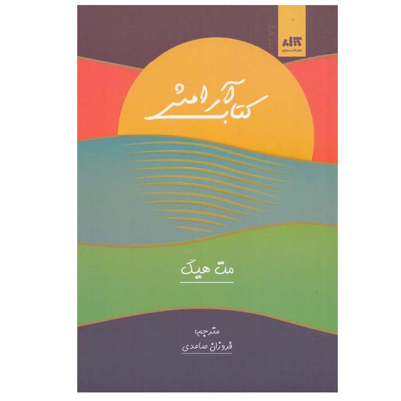 کتاب كتاب آرامش اثر مت هيگ نشر کتاب مجازی
