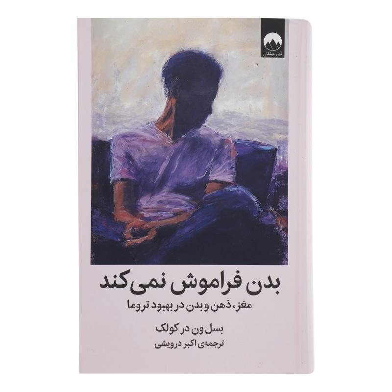 کتاب بدن فراموش نمیکند اثر بسل ون در کولک نشر میلکان