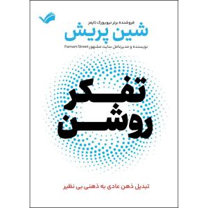 کتاب تفکر روشن اثر شین پریش انتشارات بله