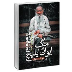 کتاب مرگ ایوان ایلیچ اثر لئو تولستوی نشر آزرمیدخت