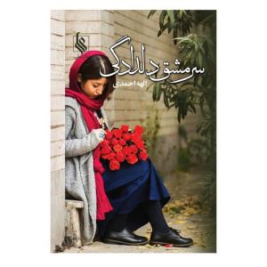 کتاب سرمشق دلدادگی اثر الهه احمدی نشر علی