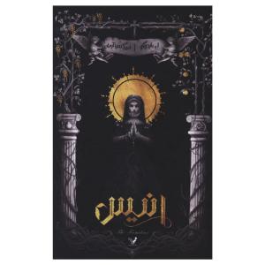 کتاب انیس اثر لی باردوگو ترجمه امیر کسرا آرمان انتشارات کتابسرای تندیس