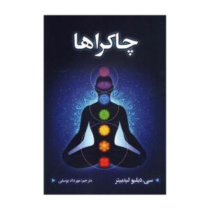 کتاب چاکراها اثر سی دبلیو لیدبیتر انتشارات شاهدخت پاییز
