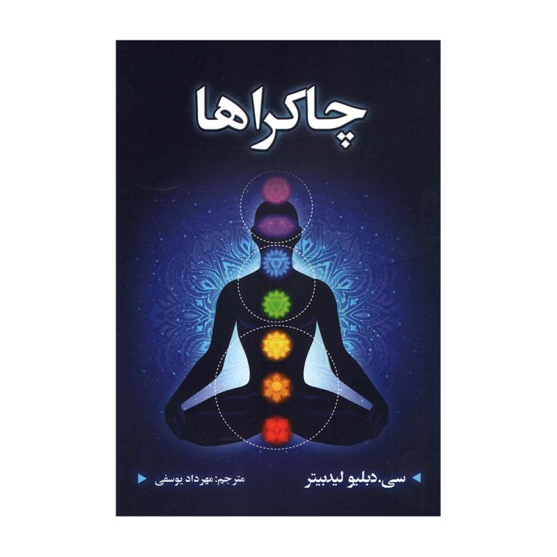کتاب چاکراها اثر سی دبلیو لیدبیتر انتشارات شاهدخت پاییز