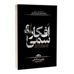 کتاب افکار سمی اثر زویی مک کی ترجمه اکرم افشار انتشارات آراستگان