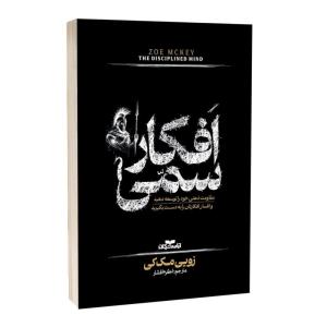 کتاب افکار سمی اثر زویی مک کی ترجمه اکرم افشار انتشارات آراستگان