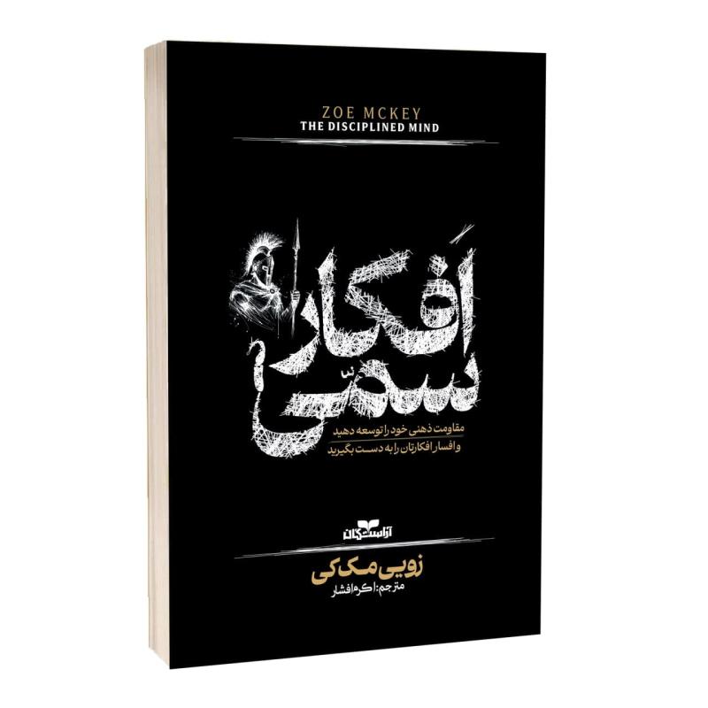 کتاب افکار سمی اثر زویی مک کی ترجمه اکرم افشار انتشارات آراستگان