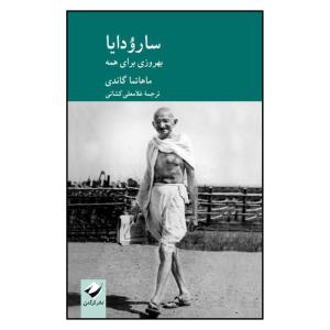 کتاب  ساروُدایا  اثر ماهاتما گاندی نشر کرگدن