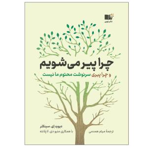 کتاب چرا پیر می شویم اثر ديويد‌ ای. سينكلر نشر نوین