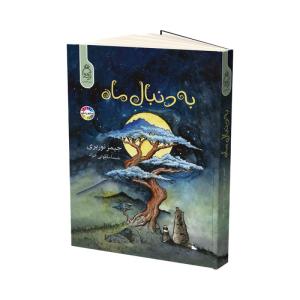 کتاب به دنبال ماه اثر جیمز نوربری ترجمه شیما ملکوتی خواه نشر آناناس