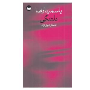 کتاب دلتنگی اثر یاسمینا رضا انتشارات وال