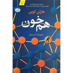 کتاب هم خون اثر هارلن كوبن نشر آموت