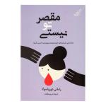 کتاب مقصر تو نیستی اثر رامانی دورواسولا ترجمه مریم مقدم انتشارات کتاب کوله پشتی