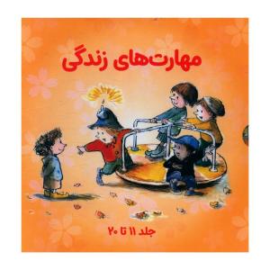 کتاب مجموعه مهارت هاي زندگي مجموعه دوم اثر جمعی از نویسندگان انتشارات صابرین
