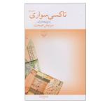 کتاب تاکسی سواری اثر سروش صحت نشر چشمه