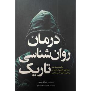 کتاب درمان روان شناسی تاریک اثر مایکل پیس نشر آمه