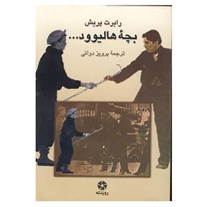 کتاب بچه هالیوود... اثر رابرت پریش