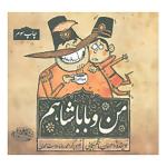 کتاب من و باباشاهم اثر احسان ناظم بکایی