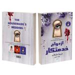 کتاب ازدواج خدمتکار اثر فریدا مک فادن ترجمۀ بهناز همتی نشر آذرگون