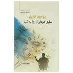 کتاب سفری طولانی از روز به شب اثر یوجین اونیل