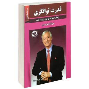 کتاب قدرت توانگری اثر برایان تریسی نشر زرین کلک