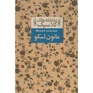 کتاب عاشقانه كلاسيک مانون لسكو اثر آبه پره وو نشر افق