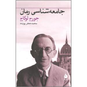 کتاب جامعه شناسی رمان اثر جورج لوکاچ نشر ماهی