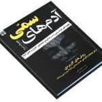 کتاب آدم های سمی اثر لیلیان گلاس نشر ارمغان گیلار