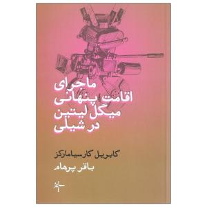 کتاب ماجرای اقامت پنهانی میگل لیتین در شیلی اثر گابریل گارسیا مارکز نشر سپهر خرد