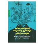 کتاب اندیشه های معاصر برندسازی و مدیریت هویت سازمانی اثر تی.سی.ملوار و الیف کاراس مانو گلو نشر روزنه
