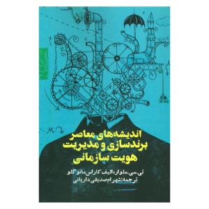 کتاب اندیشه های معاصر برندسازی و مدیریت هویت سازمانی اثر تی.سی.ملوار و الیف کاراس مانو گلو نشر روزنه
