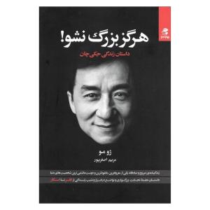 کتاب هرگز بزرگ نشو داستان زندگی جکی چان اثر ژو مو انتشارات بهار سبز