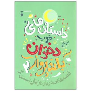 کتاب داستان های خوب دختران بلند پرواز اثر النا فاویلی و فرانچسکا کاوالو نشر نو جلد دوم