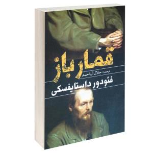 کتاب قمارباز اثر فئودور داستایفسکی انتشارات یوشیتا