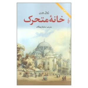 کتاب خانه متحرک اثر ژول ورن نشر ترانه