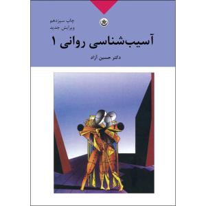 کتاب آسیب‌شناسی روانی اثر دکتر حسین آزاد انتشارات بعثت جلد یک