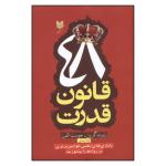 کتاب 48 قانون قدرت اثر رابرت گرين و جوست الفرز نشر آرايان