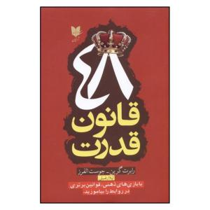کتاب 48 قانون قدرت اثر رابرت گرين و جوست الفرز نشر آرايان