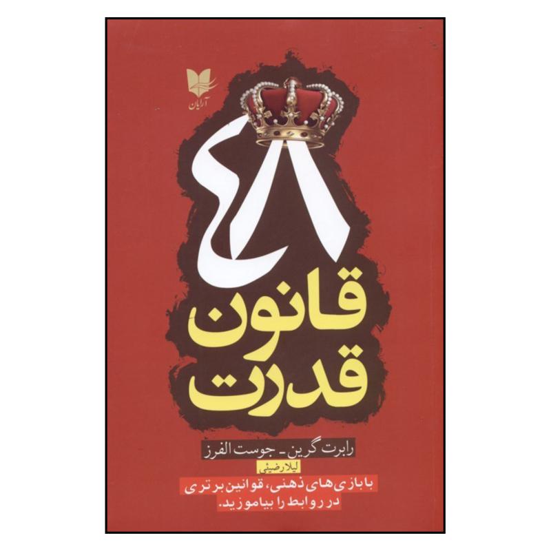 کتاب 48 قانون قدرت اثر رابرت گرين و جوست الفرز نشر آرايان