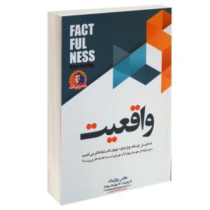 کتاب واقعیت اثر هانس روزلینگ انتشارات بو کتاب