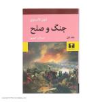 کتاب جنگ و صلح اثر لئون تالستوی - چهار جلدی