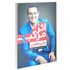 کتاب اثر مرکب اثر دارن هاردی انتشارات باران خرد