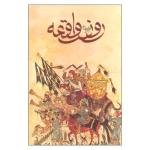 کتاب روز واقعه اثر بهرام بیضایی انتشارات روشنگران و مطالعات زنان