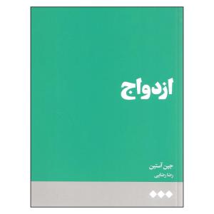 کتاب ازدواج اثر جین آستین نشر هنوز
